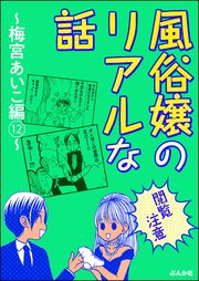 【閲覧注意】風俗嬢のリアルな話～梅宮あいこ編～ 12