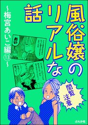 【閲覧注意】風俗嬢のリアルな話～梅宮あいこ編～ 13