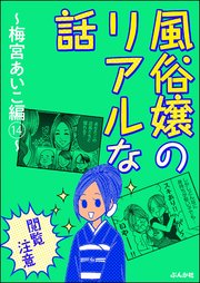 【閲覧注意】風俗嬢のリアルな話～梅宮あいこ編～ 14