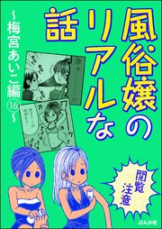 【閲覧注意】風俗嬢のリアルな話～梅宮あいこ編～ 16