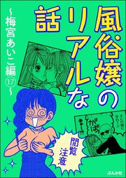 【閲覧注意】風俗嬢のリアルな話～梅宮あいこ編～ 17