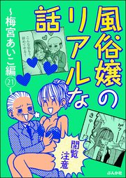 【閲覧注意】風俗嬢のリアルな話～梅宮あいこ編～ 21