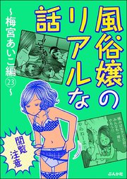 【閲覧注意】風俗嬢のリアルな話～梅宮あいこ編～ 23