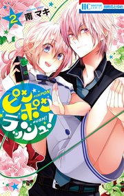 ピンポンラッシュ！ 2巻