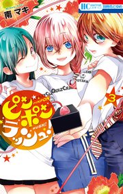 ピンポンラッシュ！ 3巻