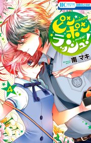ピンポンラッシュ！ 4巻