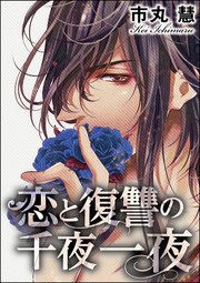 恋と復讐の千夜一夜（分冊版） 【第12話】
