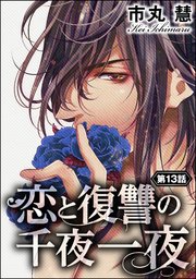 恋と復讐の千夜一夜（分冊版） 【第13話】