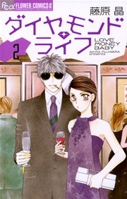 ダイヤモンド・ライフ 2