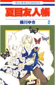 夏目友人帳 2巻