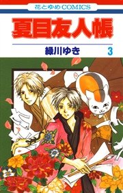 夏目友人帳 3巻