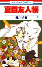 夏目友人帳 4巻