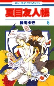 夏目友人帳 5巻