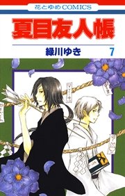 夏目友人帳 7巻