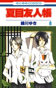 夏目友人帳 8巻