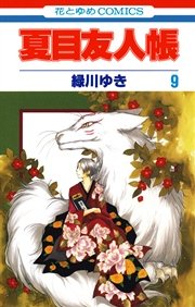 夏目友人帳 9巻