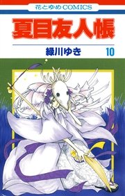 夏目友人帳 10巻