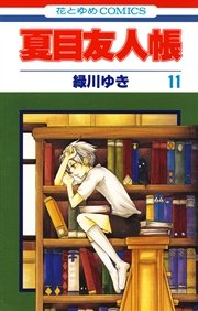 夏目友人帳 11巻