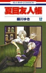 夏目友人帳 12巻