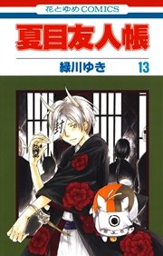 夏目友人帳 13巻