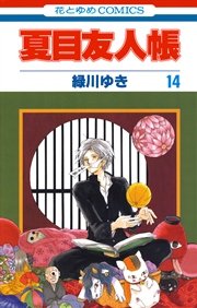 夏目友人帳 14巻