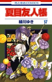 夏目友人帳 17巻