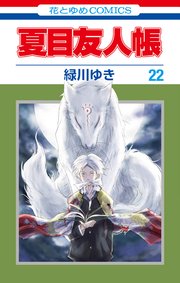 夏目友人帳 22巻