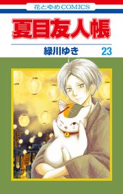 夏目友人帳 23巻