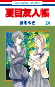 夏目友人帳 24巻