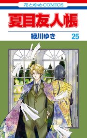 夏目友人帳 25巻