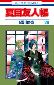 夏目友人帳 26巻