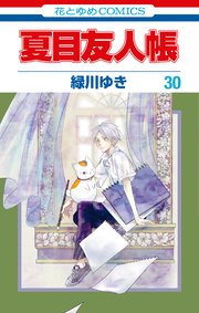 夏目友人帳 30巻