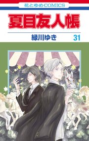 夏目友人帳 31巻