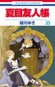 夏目友人帳