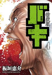 新装版 バキ 4