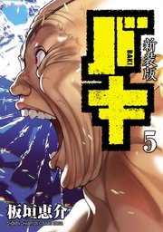 新装版 バキ 5