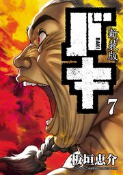 新装版 バキ 7