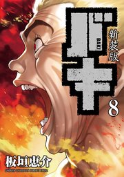 新装版 バキ 8