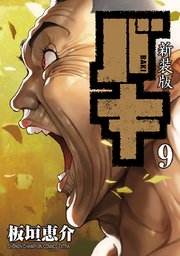 新装版 バキ 9