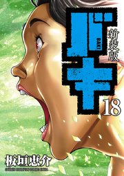 新装版 バキ 18