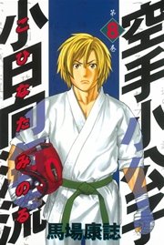 空手小公子 小日向海流（8）