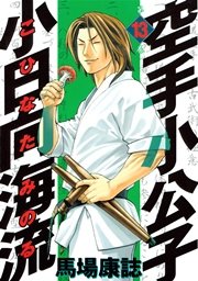 空手小公子 小日向海流（13）