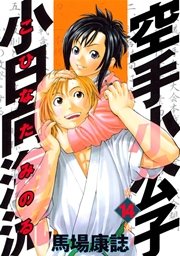 空手小公子 小日向海流（14）