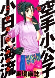 空手小公子 小日向海流（18）