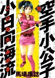 空手小公子 小日向海流（19）