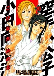 空手小公子 小日向海流（20）