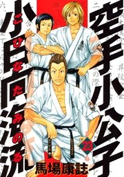 空手小公子 小日向海流（23）