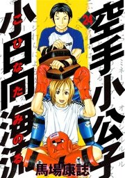 空手小公子 小日向海流（24）