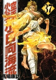 空手小公子 小日向海流（37）