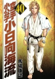 空手小公子 小日向海流（40）